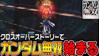 【真・ガンダム無双】色々な作品がクロスオーバーしてガンダム無双始まる！【オフィシャルモード#16 /ゆっくり実況】