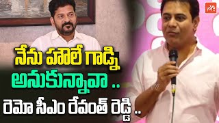 నేను హౌలే గాడ్ని అనుకున్నావా KTR Funny Comments On CM Revanth | Congress | YOYO TV Channel