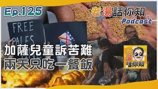 飢荒疾病加薩陷人道危機 吃動物飼料巴人無以為繼｜老湯話你知Podcast#125｜TVBS新聞