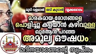 മാരകമായ രോഗങ്ങളെ പൊളിച്ചു കളയാൻ കഴിവുള്ള ഖുർആൻ പറഞ്ഞ അമൂല്യ ഔഷധം പ്രഭാഷണം