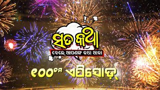 ସତକଥା - Episode 100 || ସତକଥା- 100ତମ ଏପିସୋଡ୍ ||