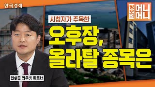 2월 25일 | 시청자가 주목한 오후장 올라탈 종목은? | 램테크놀러지 | 글래스홀 식각 기술 개발 특허 출원 | 유리기판 시장, 12.3조 원 규모 성장 전망 | 정오의 머니머니