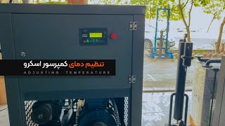 آموزش کنترل و تنظیم دمای کمپرسور اسکرو