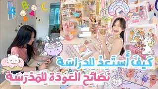 كيف استعد للعودة إلى الدراسة 📚⏰ || اشياء لازم تعملوها قبل العودة إلى المدرسة أو الجامعة 🏫💕