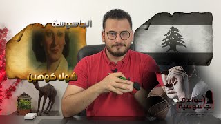 لـؤلــؤة الموساد الاسرائيلي الجاســوســـة شـــولا كــــوهــين | حواء والجاسوسية