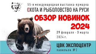 ВЫСТАВКА ОХОТА И РЫБОЛОВСТВО НА РУСИ. ОБЗОР НОВИНОК 2024. ЦВК ЭКСПОЦЕНТР.