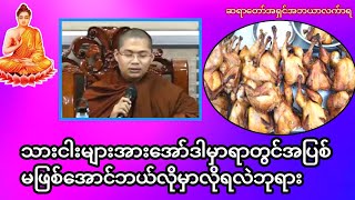 သားငါးများအားအော်ဒါမှာရာတွင်အပြစ်မဖြစ်အောင်ဘယ်လိုမှာလိုရလဲဘုရား#တရားအမေးအဖြေများ