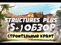 #1 Строительство может быть другим. Обзор мода Structures Plus (S+)