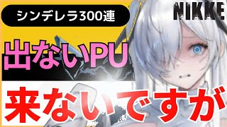 【メガニケ】シンデレラは居なくなった。爆死300連。勝利の女神NIKKE