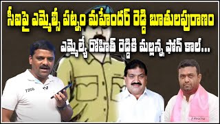 సీఐపై ఎమ్మెల్సీ పట్నం మహేందర్ రెడ్డి బూతుపురాణం..ఎమ్మెల్యే రోహిత్ రెడ్డికి మల్లన్న ఫోన్ కాల్...