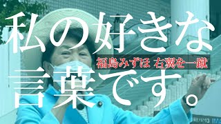 社民党福島みずほ党首が右翼の妨害に「これ」を放った！ #憲法記念日 #社民党 #政治 #日本国憲法 【社民党勝手にアーカイブ】