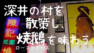 179話　燒鵝の穴場店を目指し深井散策