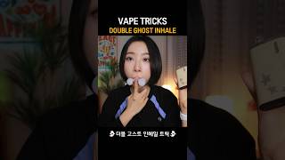 전자담배 트릭👻 찹쌀떡 뿅뿅 더블 고스트 인헤일 #담배묘기 #vapetrick