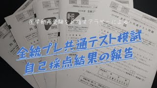 【医学部再受験#11】全統プレ共テ模試の自己採点結果の報告