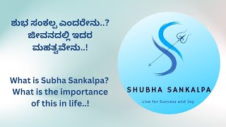 Subha Sankalpa - ಶುಭ ಸಂಕಲ್ಪ ಎಂದರೇನು..? ಜೀವನದಲ್ಲಿ ಇದರ ಮಹತ್ವವೇನು..!