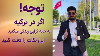 اگر در ترکیه به خانه کرایی زندگی میکنید این نکات را رعایت کنید