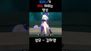 [원신] 푸리나가 매도 할 뿐인 영상 #원신 #푸리나 #매도