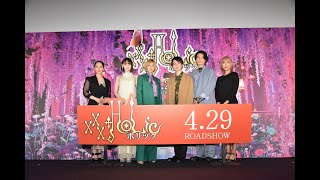 映画『ホリック xxxHOLiC』完成披露試写会舞台挨拶 アーカイブ映像【4月29日（金・祝）全国公開！】