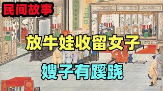 民間故事合集：放牛娃收留女子，見嫂子衣服反穿有蹊跷