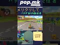 メリクリ mk8dx mk8d 日々のマリオカート8dx マリオカート マリオカート8dx ゲーム実況 マリカー8dx mariokart マリオカー8dx shorts