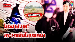 ไอ้โม่งหื่นล่าแม่เฒ่าขืนใจ | ลุยชนข่าว | 24 ธ.ค. 67