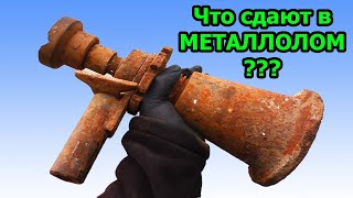 Что сдают в Металлолом? Находки на металлоприёмке.