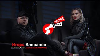 Подкаст ГОВОРИЗАСЕБЯ / Игорь Капранов (ex.Amatory, ex.Ауткаст, Idols to be faded, BLACKPYRES)