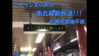 札幌の地下鉄の放送が...【新放送】