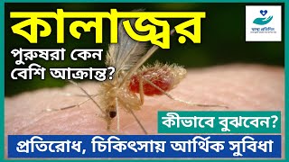 Kala Azar | Black Fever | Treatment | Prevention  | Incentive | কালাজ্বরে পুরুষরা কেন বেশি আক্রান্ত?