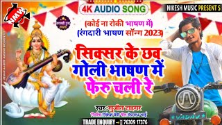 Saraswati Puja song 2023 Ka || भाषान में गोली चली || Sujit Tiger ka Saraswati Puja song 2023 Ka ||