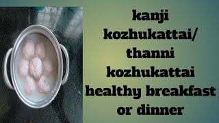 healthy breakfast or dinner Kanji kozhukattai/ Thanni kozhukattai