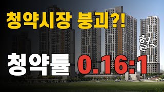 천안 청약률 0.16:1?! 청약시장 붕괴 조짐인가? | 콕봐유