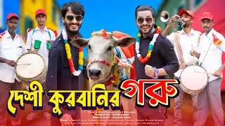 দেশী কুরবানির গরু | Desi Goru Chagoler Haat | Bangla Funny Video | Family Entertainment bd | Desi