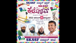 LIVE | SKSSF ಕಲೋತ್ಸವ 2022 | SKSSF VALCHIL CLUSTER