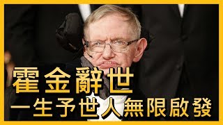 英物理學家霍金辭世 一生予世人無限啟發【央廣國際新聞】