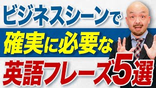 【これを待ってた！】絶対使うビジネスシーン必須の英語フレーズ5選