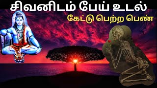 Sivanidam pei udal kettu petra tamil pen|எலும்புருவம்💀பெற்றது ஏன்?கைலையில் தலைகீழாக நடந்தது ஏன்