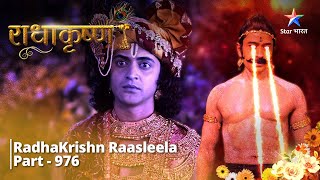 FULL VIDEO | RadhaKrishn Raasleela Part - 976 | Rahu-Ketu ki vakradrishti  | राधाकृष्ण  #starbharat