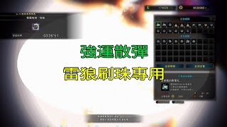 ［MHWI］打雷狼龍刷珠專用「強運」冥赤重弩.散彈 配裝分享［魔物獵人世界冰原］