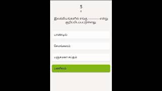 பொதுத் தமிழ் வினா வங்கி# தமிழர் இசைக்கருவிகள்#tnpsc#tnusrb#tntet#tneb#