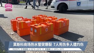 莫斯科商场热水管突爆裂  7人死伤多人遭灼伤【2023.07.23 八度空间午间新闻】