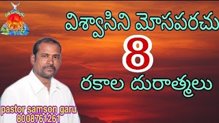 విశ్వాసిని మోసపరచు 8 రకాల దురాత్మలు, by pastor samson # Neethi suryudu ministries #