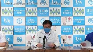 【大分県日田市】令和３年7月日田市定例記者会見(案件・お知らせ)