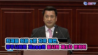 최재필 의원 5분 자유 발언, 경주시의회 제288회 임시회 제1차 본회의 2025 02 13