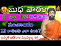 Daily Panchangam and Rasi Phalalu Telugu | 13th march 2024 Wednesday | Sri Telugu #Astrology