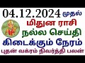 mithuna rasi budhan peyarchi palangal ராசியின் அதிபதியான புதன் வக்ர நல்ல செய்தி கிடைக்கும் நேரம்