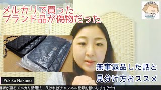 【返品返金済み】メルカリで買ったブランド品が偽物だった！その後どうしたか、どうなったか、解説します