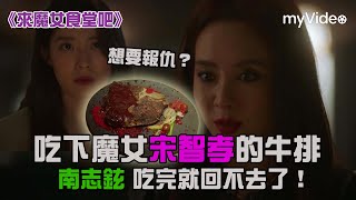 想要報仇？吃下魔女宋智孝的牛排 南志鉉吃完就回不去了！《來魔女食堂吧》 EP1精華片段｜ myVideo獨家線上看