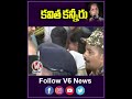 కవిత కన్నీరు mlc kavitha emotional v6 news