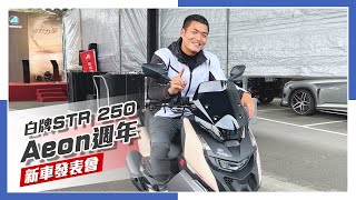 [IN新聞］ 更快！更便宜？白牌STR 250登場！Aeon25週年 - 新車發表會